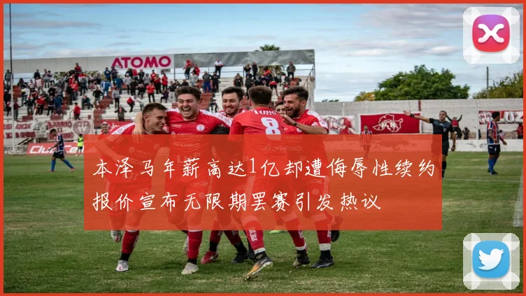 本泽马年薪高达1亿却遭侮辱性续约报价宣布无限期罢赛引发热议