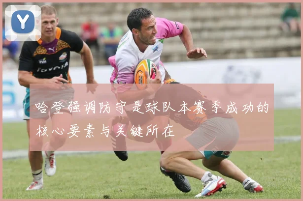 哈登强调防守是球队本赛季成功的核心要素与关键所在