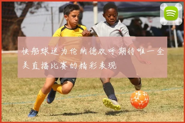 快船球迷为伦纳德欢呼期待唯一全美直播比赛的精彩表现