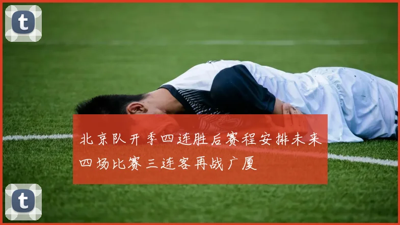 北京队开季四连胜后赛程安排未来四场比赛三连客再战广厦