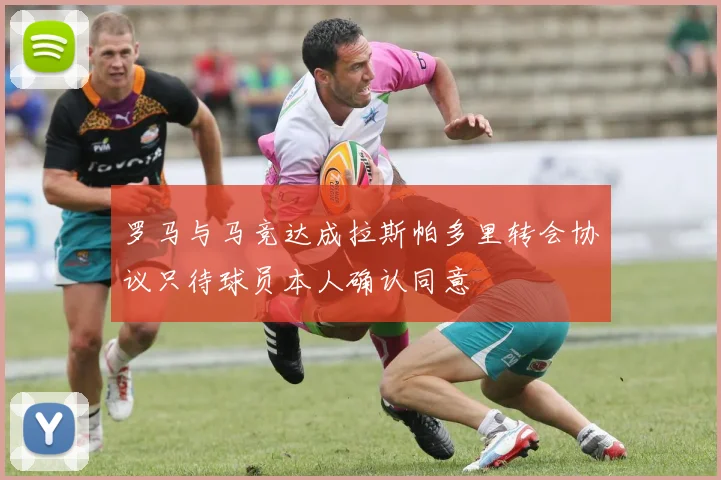 罗马与马竞达成拉斯帕多里转会协议只待球员本人确认同意