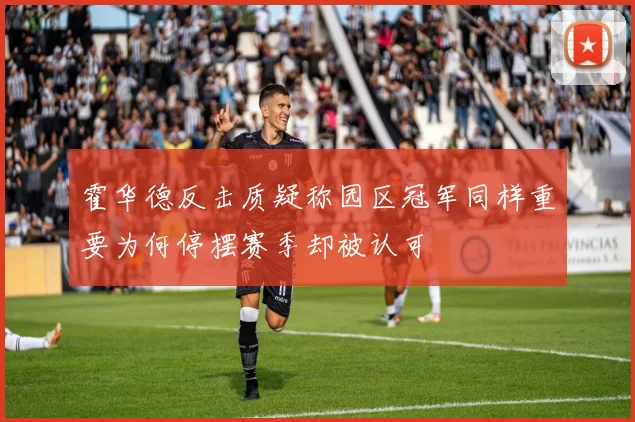 霍华德反击质疑称园区冠军同样重要为何停摆赛季却被认可